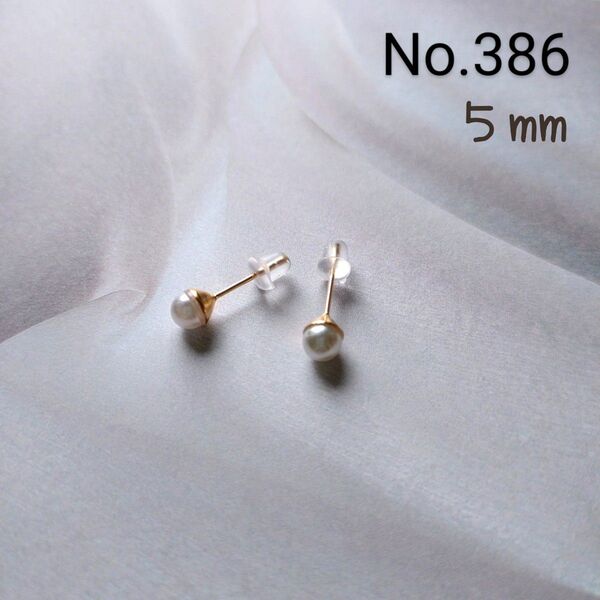 【386】シンプル!小粒パールのスタッドピアス《5mm》