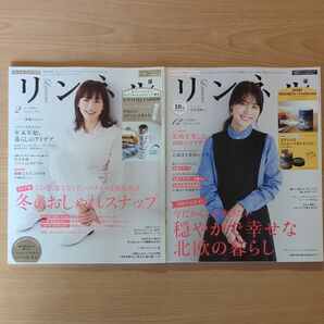 リンネル増刊 2020年2月号・12月号