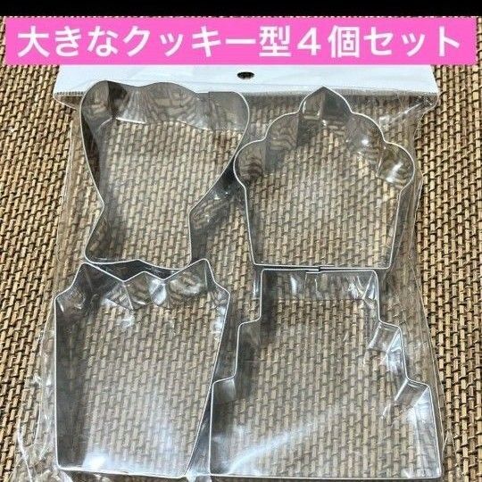 クッキー型 大きい 4個セット 新品未使用 金属 ケーキの形