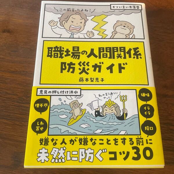 職場の人間関係防災ガイド (sanctuary books) 藤本梨恵子/著