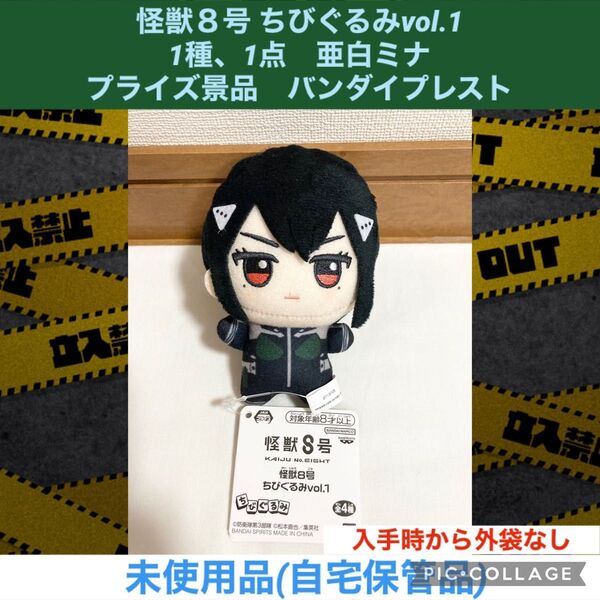 怪獣8号 ちびぐるみ vol.1 1種 1点 亜白ミナ プライズ景品 バンダイ ぬいぐるみ マスコット キャラクター アニメ