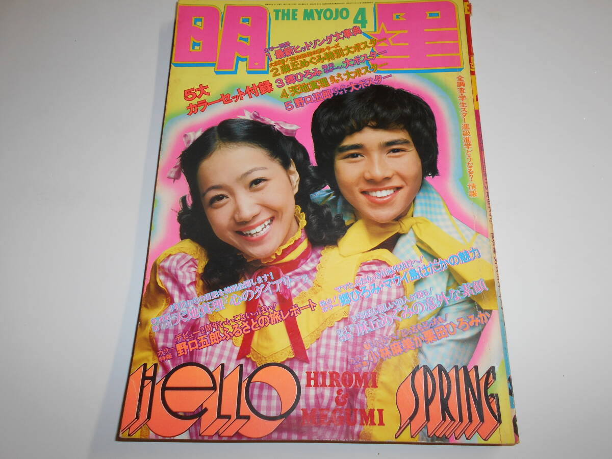 Yahoo!オークション -「明星 1973」(本、雑誌) の落札相場・落札価格 Yahoo!オークション -「明星 1973」(本、雑誌) の落札相場・落札価格