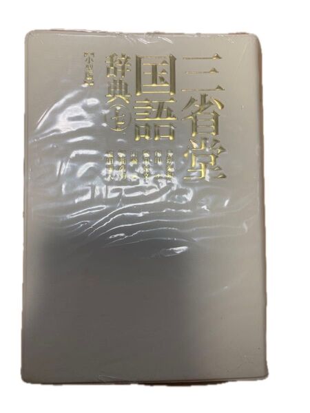三省堂国語辞典 第七版 小型版 三省堂 カバーなし