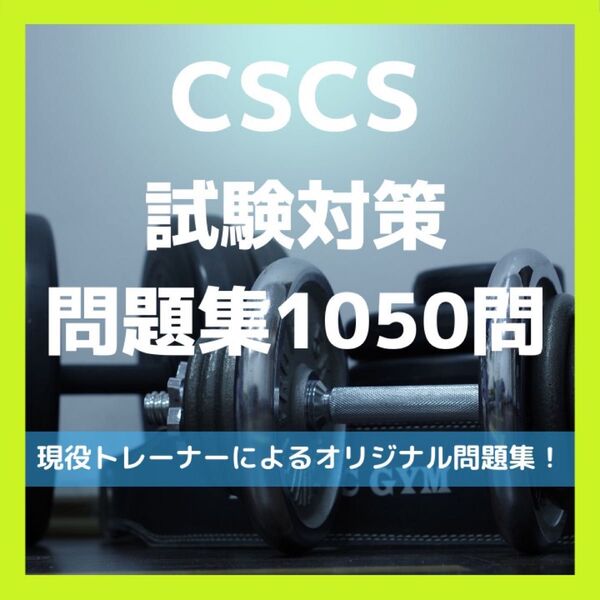 cscs試験対策1050問 スマホで見れるので通勤や通学中に便利!
