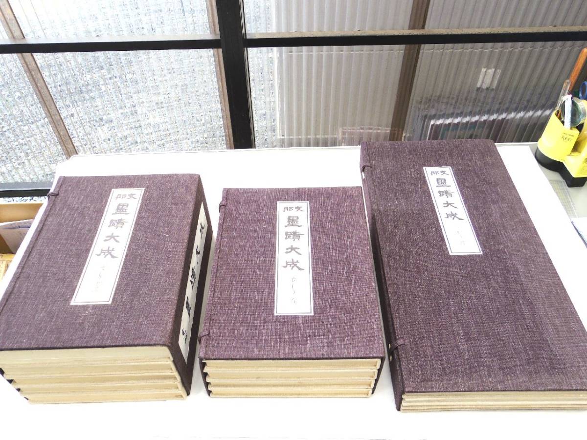 2025年最新】Yahoo!オークション -支那墨蹟大成の中古品・新品 2025年最新】Yahoo!オークション -支那墨蹟大成の中古品・新品