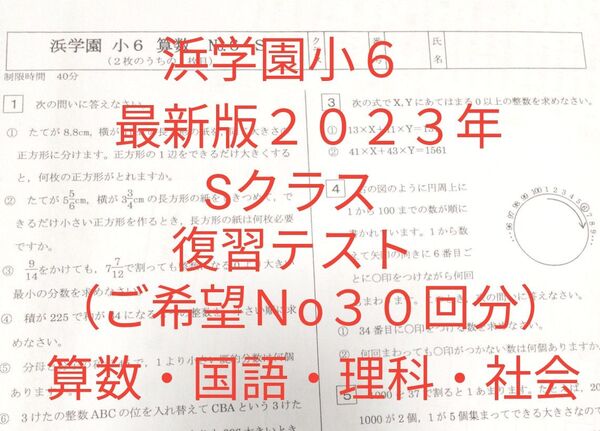 浜学園小6 最新版2023 Sクラス 復習テスト