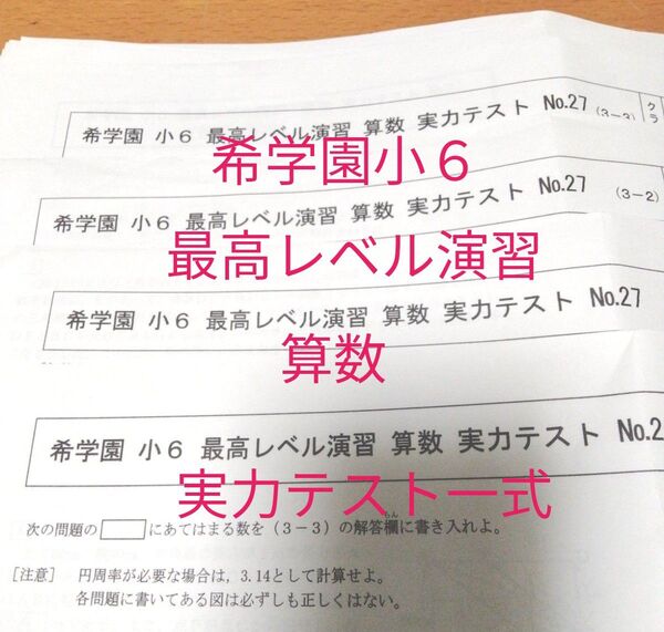 希学園小6 最高レベル演習 実力テスト一式