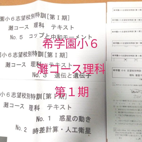 希学園小6 灘コース理科(第Ⅰ期)テキスト&復習テスト