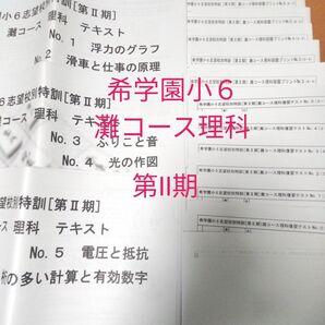希学園小6 灘コース理科 第Ⅱ期