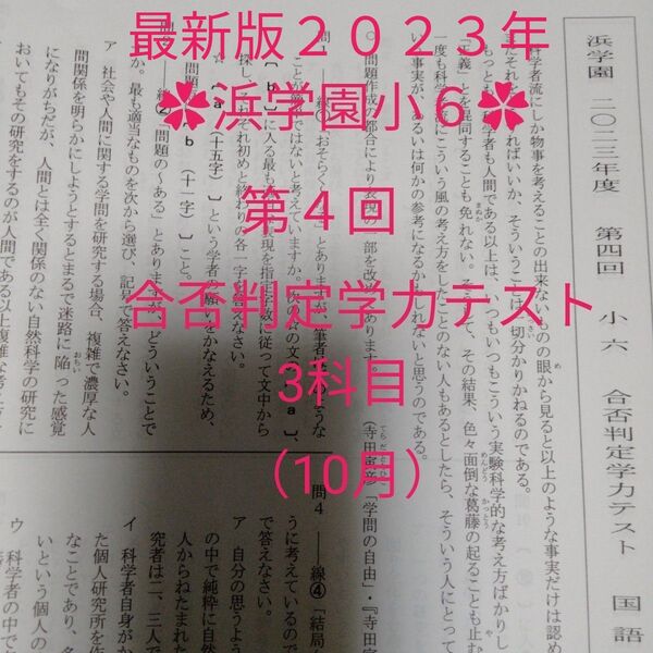 浜学園小6 第4回 合否判定学力テスト(10月)
