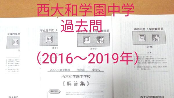 西大和学園中学 過去問 2016年から2019年度