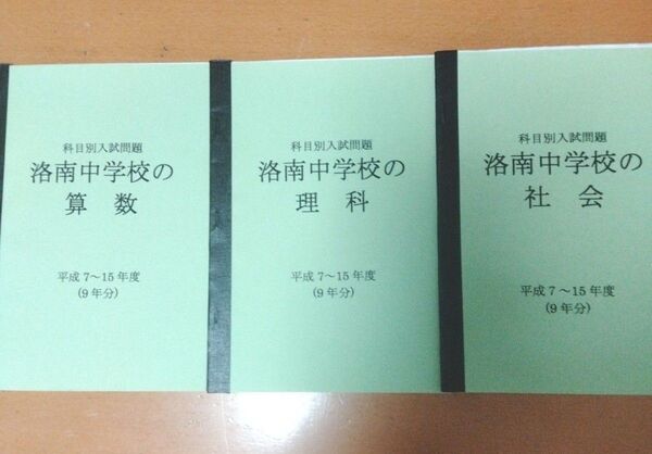 洛南中学校 過去問 平成7から15年