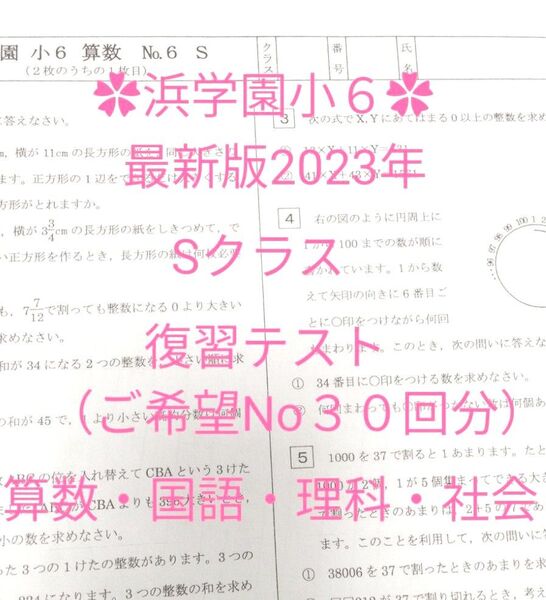 浜学園小6 最新版2023年 Sクラス 復習テスト