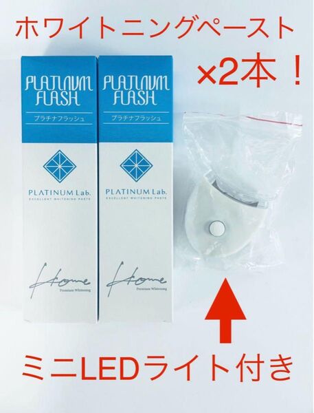 新品!プラチナフラッシュ ホワイトニング 歯磨き粉×2本 ミニLEDライト付き ホワイトニング