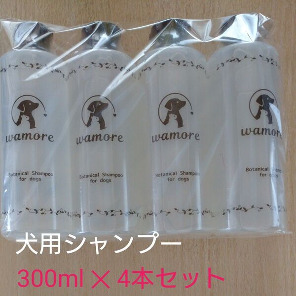 犬シャンプー 300ml ボタニカル 低刺激 犬用シャンプー オーガニック認証成分配合 wamore ドッグシャンプー