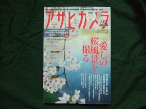 付録無し・アサヒカメラ2018年3月・愛しの桜風景を撮る・完全版！写真の無断使用対策・竹内敏信の教え・風景写真に必要なこと。他