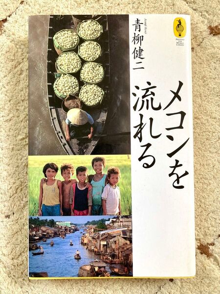 青柳健二 メコンを流れる 著者サイン入り本 東南アジア 写真家 紀行本