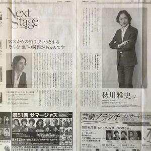 テノール歌手 秋川雅史 Next Stage(ネクストステージ)169 朝日新聞広告特集紙面190612