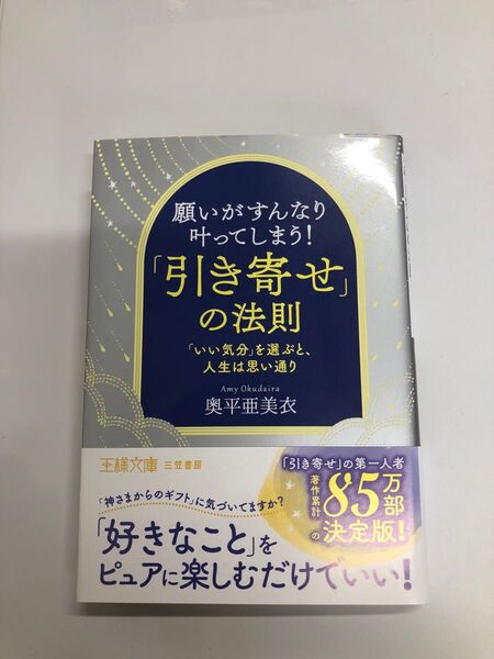 願いがすんなり叶ってしまう 引き寄せの法則 王様文庫 奥平亜美衣