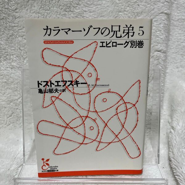 カラマーゾフの兄弟 5 (光文社古典新訳文庫 KAト1-5) ドストエフスキー/著 亀山郁夫/訳
