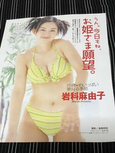 岩科真由子　 切り抜き　2001年　 当時物 　江川有未