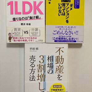 不動産を相場の3割増しで売る方法 他全3冊セット
