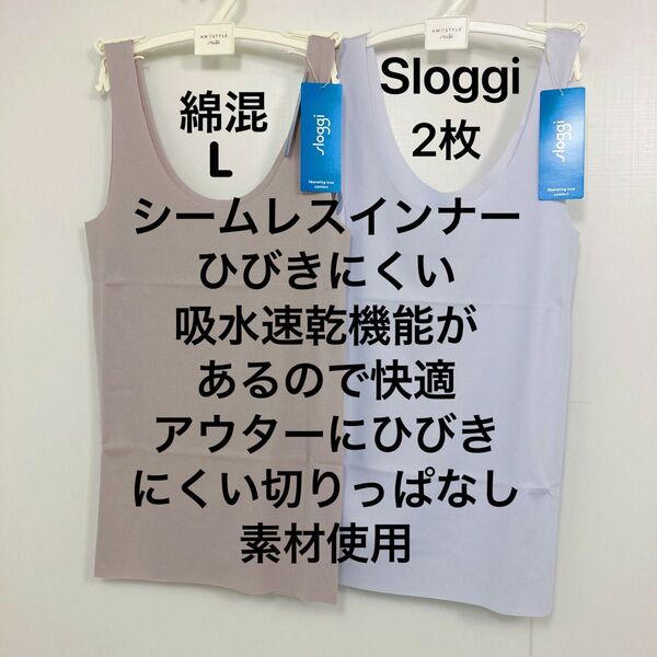L トリンプ スロギー シームレス インナートップ 2枚