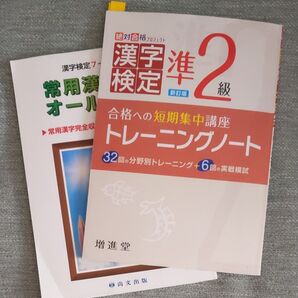 漢字検定準2級トレーニングノート 合格への短期集中講座 (新常用漢字表対応)新訂版 常用漢字オールクリア 常用漢字完全収録 四訂版