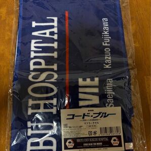 劇場版コード・ブルー マフラータオル 山下智久 新垣結衣 戸田恵梨香 比嘉愛未 浅利陽介