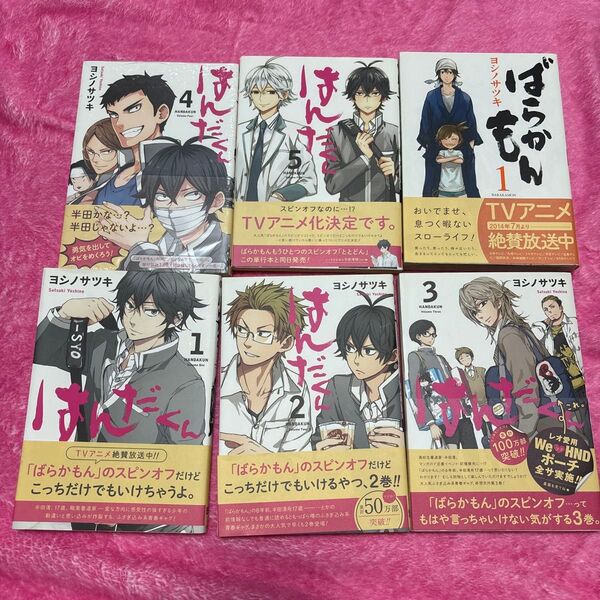 はんだくん【1〜5巻】ばらかもん【1巻】ヨシノ サツキ 著