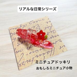 No.240 ミニチュアお花ジュース リアルな日常シリーズ ミニチュアおもしろグッズ ミニチュアドッキリ小物 ハンドメイド