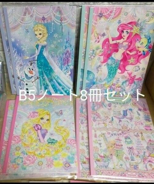 ディズニープリンセス アリエル プランツェル&エルサ B5ノート8点セット