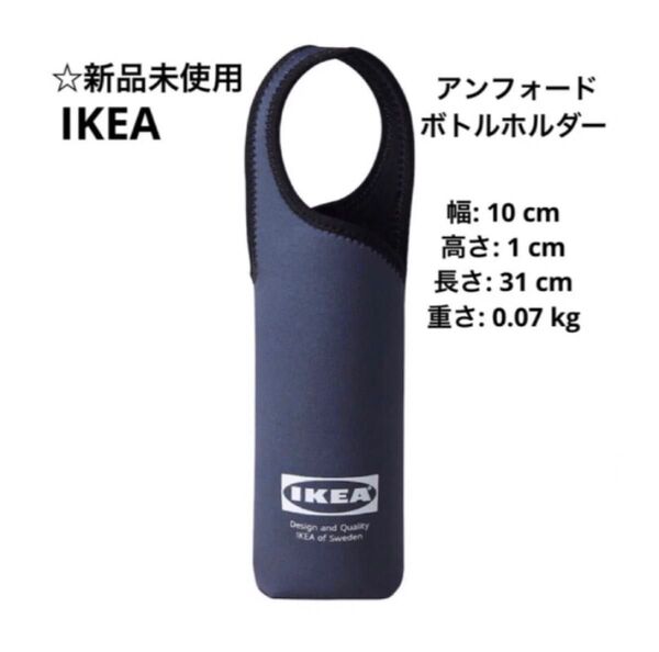 【新品未使用】IKEA ANDFDD アンフォード ボトルホルダー イケア