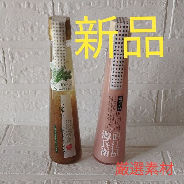 ドレッシング2種類セット
