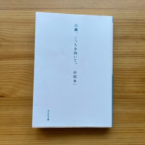 百瀬、こっちを向いて 中田永一 古本
