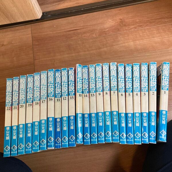 殷周伝説 1 巻から22巻全巻(希望コミックス) 横山 光輝