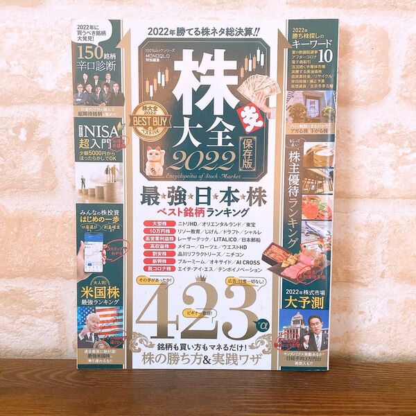 『株大全2022保存版』株投資 株主優待