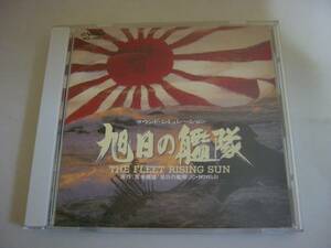 CD『サウンドシミュレーション 旭日の艦隊 THE FLEET RISING SUN』中古