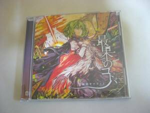 CD『最果てのコトバ / 幽閉サテライト』中古品