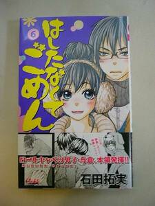 『はしたなくてごめん 6巻の1冊のみ』石田拓実 初版 帯付