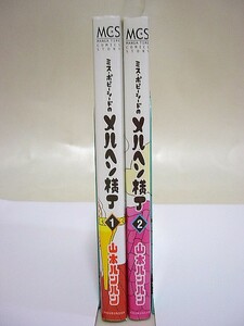 『ミスポピーシードのメルヘン横丁 全2巻 芳文社版』山本ルンルン 中古