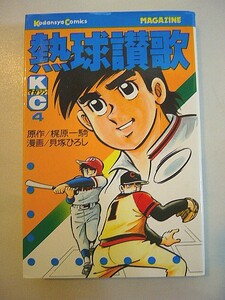 『熱球讃歌 4巻(最終巻)の1冊のみ』梶原一騎 貝塚ひろし 初版