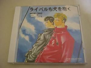 CD ドクター×ボクサーライバルも犬を抱く 伊藤健太郎 堀内賢雄