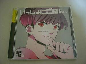 CD『いっしょにごはんあらかると米田光』梶裕樹 三宅健太 下野紘