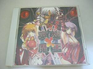 CD『英雄×魔王 サウンドトラック』