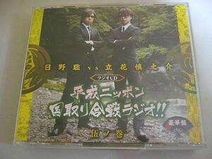 豪華盤CD『日野聡VS立花慎之介 平成ニッポン国取り合戦ラジオ! 伍の巻(5)』