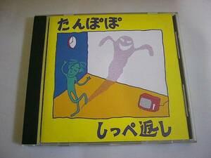 CD『たんぽぽ しっぺ返し』