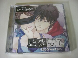 ドラマCD『監禁男子 VOL.1 囚われのふたり』特典CD付 CV:須賀紀哉