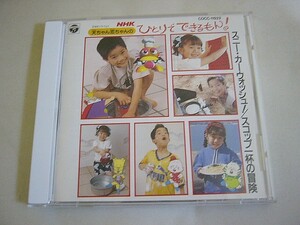 CD『天ちゃん恋ちゃんのNHKひとりでできるもん! スニーカーウォッシュ/スコップ一杯の冒険』