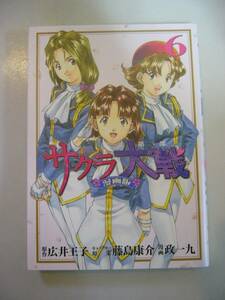 『サクラ大戦 漫画版 第二部 6巻の1冊のみ』中古 政一九 藤島康介 広井王子